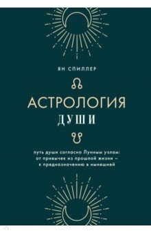 Книга Астрология души на ReadRate.com книга Астрология души