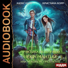 Книга Практика по боевой некромантии, или Любовь не предлагать на ReadRate.com книга Практика по боевой некромантии, или Любовь не предлагать