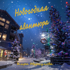 Книга Новогодняя авантюра на ReadRate.com книга Новогодняя авантюра