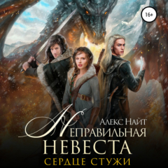 Книга Неправильная невеста. Сердце Стужи на ReadRate.com книга Неправильная невеста. Сердце Стужи