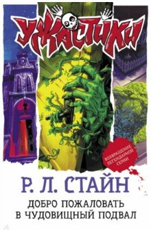 Книга Добро пожаловать в чудовищный подвал на ReadRate.com книга Добро пожаловать в чудовищный подвал
