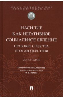 Книга Насилие как негативное социальное явление. Правовые средства противодействия. Монография на ReadRate.com книга Насилие как негативное социальное явление. Правовые средства противодействия. Монография