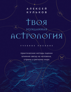 Книга Твоя мунданная астрология. Практические методы оценки влияния звезд на человека, страны и регионы мира на ReadRate.com книга Твоя мунданная астрология. Практические методы оценки влияния звезд на человека, страны и регионы мира