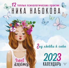 Книга Год любви к себе. 12 теплых психологических практик. Календарь 2023 на ReadRate.com книга Год любви к себе. 12 теплых психологических практик. Календарь 2023