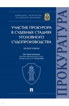 Книга Участие прокурора в судебных стадиях уголовного судопроизводства. Монография на ReadRate.com книга Участие прокурора в судебных стадиях уголовного судопроизводства. Монография