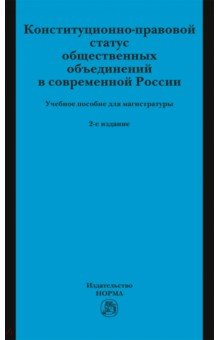 Книга Конституционно-правовой статус общественных объединений Росии. Учебное пособие на ReadRate.com книга Конституционно-правовой статус общественных объединений Росии. Учебное пособие