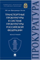 Книга Транспортные прокуратуры в системе прокуратуры Российской Федерации. Монография на ReadRate.com книга Транспортные прокуратуры в системе прокуратуры Российской Федерации. Монография