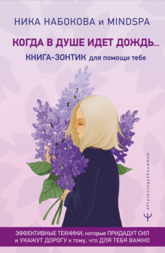 Книга Когда в душе идёт дождь… Книга-зонтик для помощи тебе. Эффективные техники, которые придадут сил и укажут дорогу к тому, что для тебя важно на ReadRate.com книга Когда в душе идёт дождь… Книга-зонтик для помощи тебе. Эффективные техники, которые придадут сил и укажут дорогу к тому, что для тебя важно