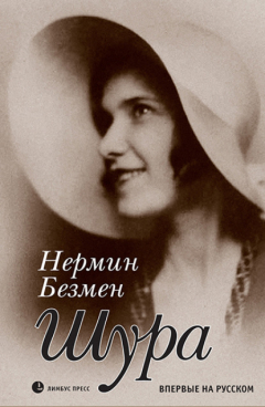 Книга Шура. Париж 1924 – 1926 на ReadRate.com книга Шура. Париж 1924 – 1926
