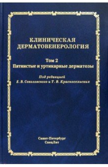 Книга Клиническая дерматовенерология. Том 2 на ReadRate.com книга Клиническая дерматовенерология. Том 2