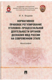 Книга Нормативное правовое регулирование уголовно-процессуальной деятельности органов дознания МВД России на ReadRate.com книга Нормативное правовое регулирование уголовно-процессуальной деятельности органов дознания МВД России