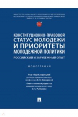 Книга Конституционно-правовой статус молодежи и приоритеты молодежной политики. Монография на ReadRate.com книга Конституционно-правовой статус молодежи и приоритеты молодежной политики. Монография