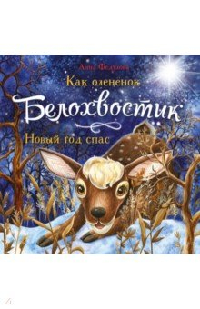 Книга Как олененок Белохвостик Новый год спас на ReadRate.com книга Как олененок Белохвостик Новый год спас