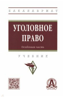 Книга Уголовное право. Особенная часть. Учебник на ReadRate.com книга Уголовное право. Особенная часть. Учебник