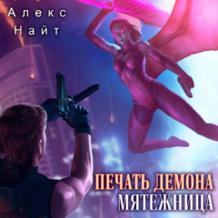 Книга Печать Демона. Мятежница на ReadRate.com книга Печать Демона. Мятежница