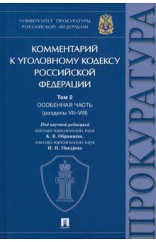 Книга Комментарий к Уголовному Кодексу Российской Федерации. Том 2. Особенная часть (разделы VII-VIII) на ReadRate.com книга Комментарий к Уголовному Кодексу Российской Федерации. Том 2. Особенная часть (разделы VII-VIII)