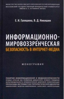 Книга Информационно-мировоззренческая безопасность в интернет-медиа. Монография на ReadRate.com книга Информационно-мировоззренческая безопасность в интернет-медиа. Монография