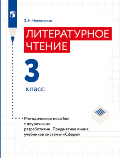 Книга Литературное чтение. Методическое пособие с поурочными разработками. 3 класс на ReadRate.com книга Литературное чтение. Методическое пособие с поурочными разработками. 3 класс