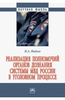 Книга Реализация полномочий органов дознания системы МВД России в уголовном процессе на ReadRate.com книга Реализация полномочий органов дознания системы МВД России в уголовном процессе