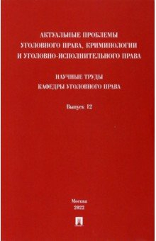 Книга Актуальные проблемы уголовного права, криминологии и уголовно-исполнительного права. Выпуск 12 на ReadRate.com книга Актуальные проблемы уголовного права, криминологии и уголовно-исполнительного права. Выпуск 12