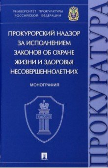 Книга Прокурорский надзор за исполнением законов об охране жизни и здоровья несовершеннолетних. Монография на ReadRate.com книга Прокурорский надзор за исполнением законов об охране жизни и здоровья несовершеннолетних. Монография