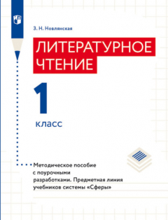 Книга Литературное чтение. Методическое пособие с поурочными разработками. 1 класс на ReadRate.com книга Литературное чтение. Методическое пособие с поурочными разработками. 1 класс