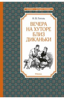 Книга Вечера на хуторе близ Диканьки на ReadRate.com книга Вечера на хуторе близ Диканьки