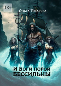 Книга И боги порой бессильны на ReadRate.com книга И боги порой бессильны