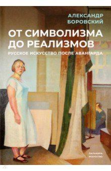Книга От символизма до реализмов. Русское искусство на ReadRate.com книга От символизма до реализмов. Русское искусство