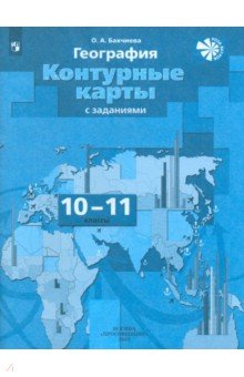 Книга География. Экономическая и социальная география мира. 10-11 классы. Контурные карты на ReadRate.com книга География. Экономическая и социальная география мира. 10-11 классы. Контурные карты
