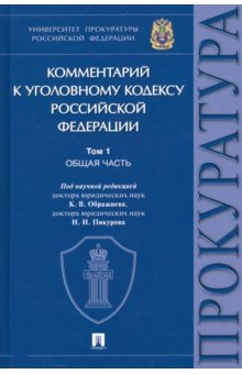 Книга Комментарий к Уголовному Кодексу Российской Федерации. В 3 томах. Том 1. Общая часть на ReadRate.com книга Комментарий к Уголовному Кодексу Российской Федерации. В 3 томах. Том 1. Общая часть