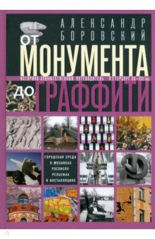 Книга От монумента до граффити. Городская среда на ReadRate.com книга От монумента до граффити. Городская среда