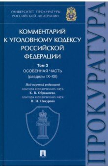 Книга Комментарий к Уголовному Кодексу Российской Федерации. Том 3. Особенная часть (разделы IX-XII) на ReadRate.com книга Комментарий к Уголовному Кодексу Российской Федерации. Том 3. Особенная часть (разделы IX-XII)