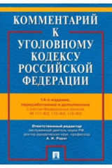Книга Комментарий к УК РФ на ReadRate.com книга Комментарий к УК РФ