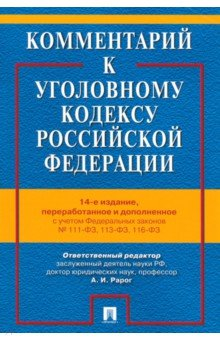 Книга Комментарий к УК РФ на ReadRate.com книга Комментарий к УК РФ