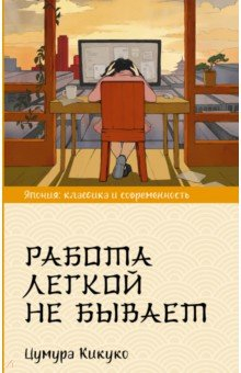 Книга Работа легкой не бывает на ReadRate.com книга Работа легкой не бывает