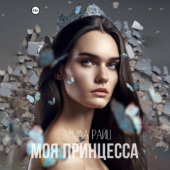 Книга Моя принцесса на ReadRate.com книга Моя принцесса