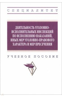 Книга Деятельность уголовно-исполнительных инспекций на ReadRate.com книга Деятельность уголовно-исполнительных инспекций