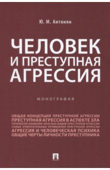 Книга Человек и преступная агрессия. Монография на ReadRate.com книга Человек и преступная агрессия. Монография