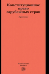 Книга Конституционное право зарубежных стран. Практикум на ReadRate.com книга Конституционное право зарубежных стран. Практикум