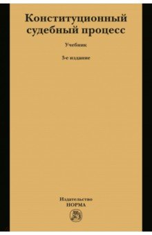 Книга Конституционный судебный процесс на ReadRate.com книга Конституционный судебный процесс