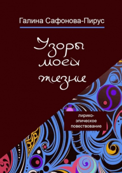 Книга Узоры моей жизни на ReadRate.com книга Узоры моей жизни