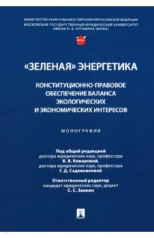 Книга «Зеленая» энергетика. Конституционно-правовое обеспечение баланса на ReadRate.com книга «Зеленая» энергетика. Конституционно-правовое обеспечение баланса