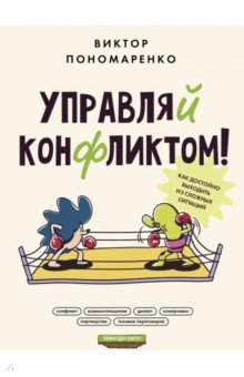 Книга Управляй конфликтом! Как достойно выходить из сложных ситуаций на ReadRate.com книга Управляй конфликтом! Как достойно выходить из сложных ситуаций