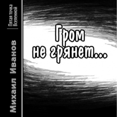 Книга Гром не грянет… на ReadRate.com книга Гром не грянет…