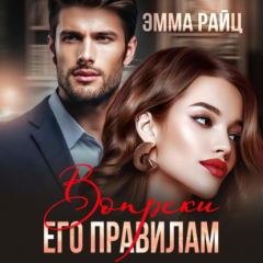 Книга Вопреки его правилам на ReadRate.com книга Вопреки его правилам