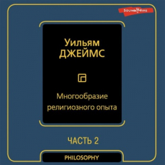 Книга Многообразие религиозного опыта. Часть вторая на ReadRate.com книга Многообразие религиозного опыта. Часть вторая