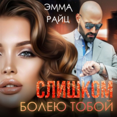 Книга Слишком болею тобой на ReadRate.com книга Слишком болею тобой