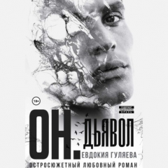 Книга ОН. Дьявол на ReadRate.com книга ОН. Дьявол