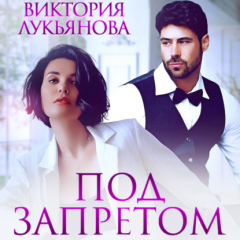 Книга Под запретом на ReadRate.com книга Под запретом